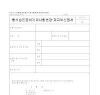 형식승인증서기재사항변경·재교부신청서 형식승인증서기재사항변경·재교부신청서